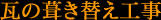 瓦の葺き替え工事