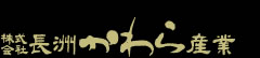株式会社長洲かわら産業